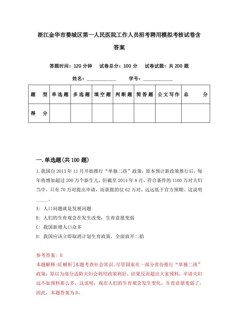 浙江金华市婺城区第一人民医院工作人员招考聘用模拟考核试卷含答案0