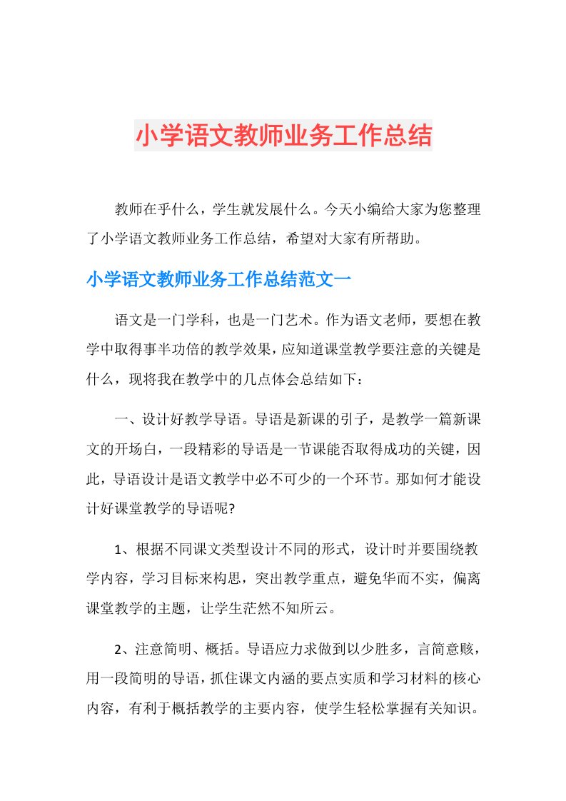 小学语文教师业务工作总结