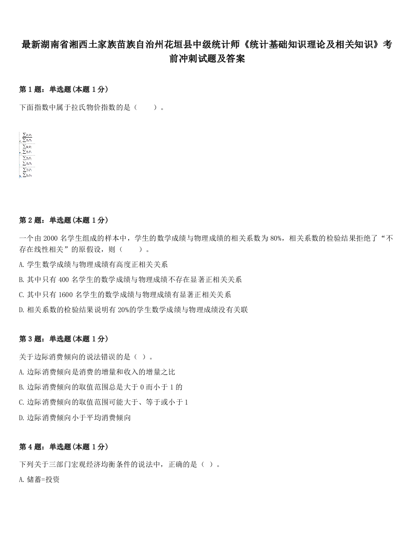 最新湖南省湘西土家族苗族自治州花垣县中级统计师《统计基础知识理论及相关知识》考前冲刺试题及答案