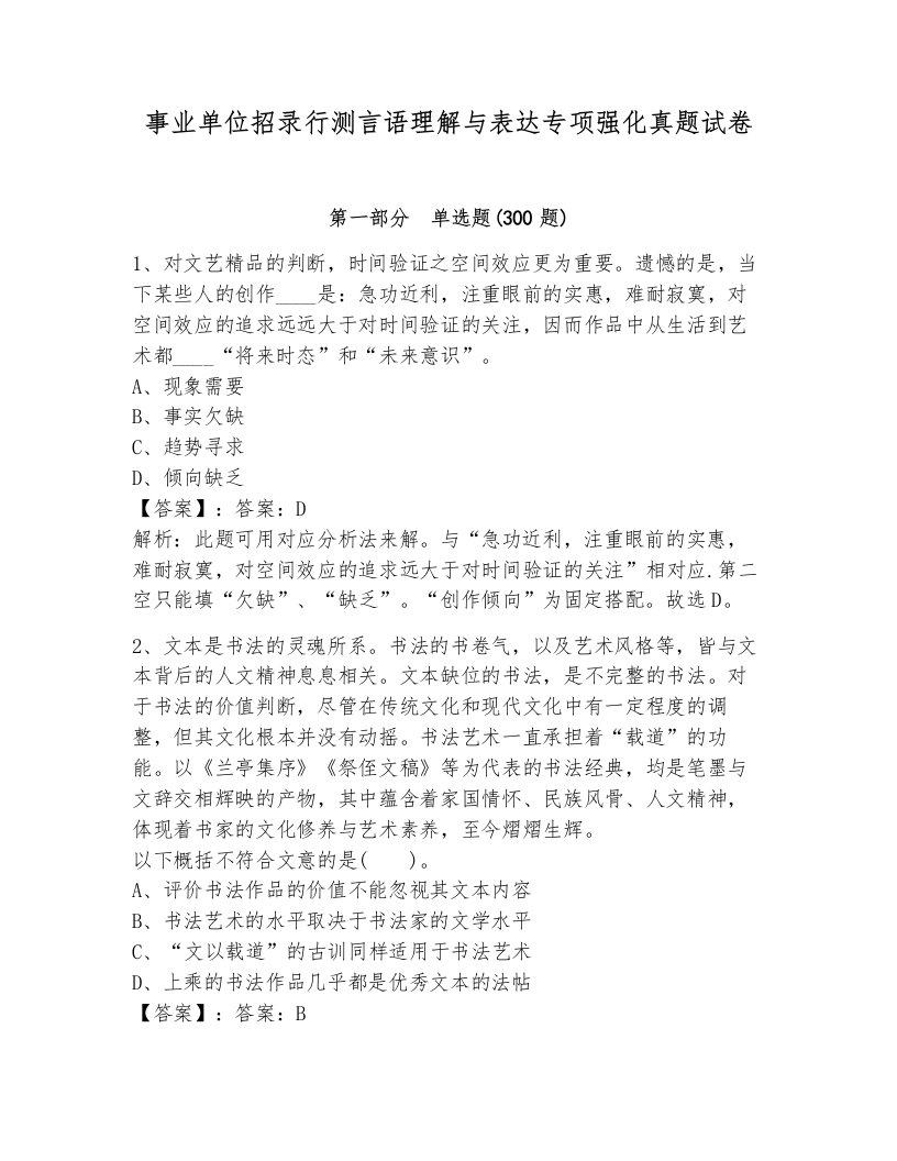 事业单位招录行测言语理解与表达专项强化真题试卷（典优）