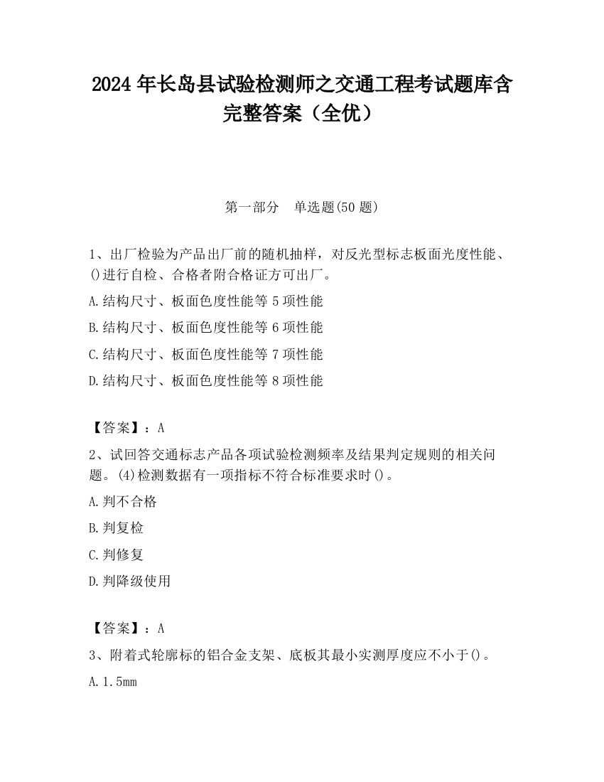 2024年长岛县试验检测师之交通工程考试题库含完整答案（全优）