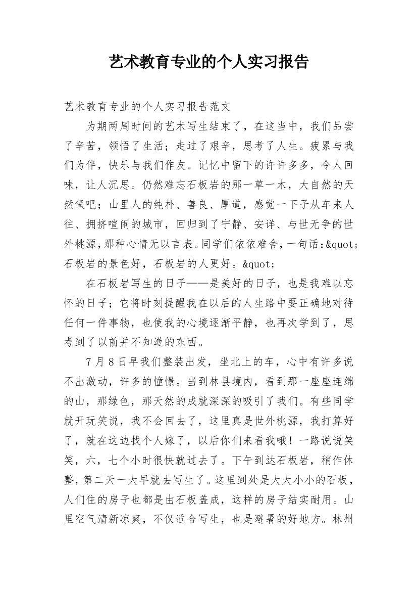 艺术教育专业的个人实习报告