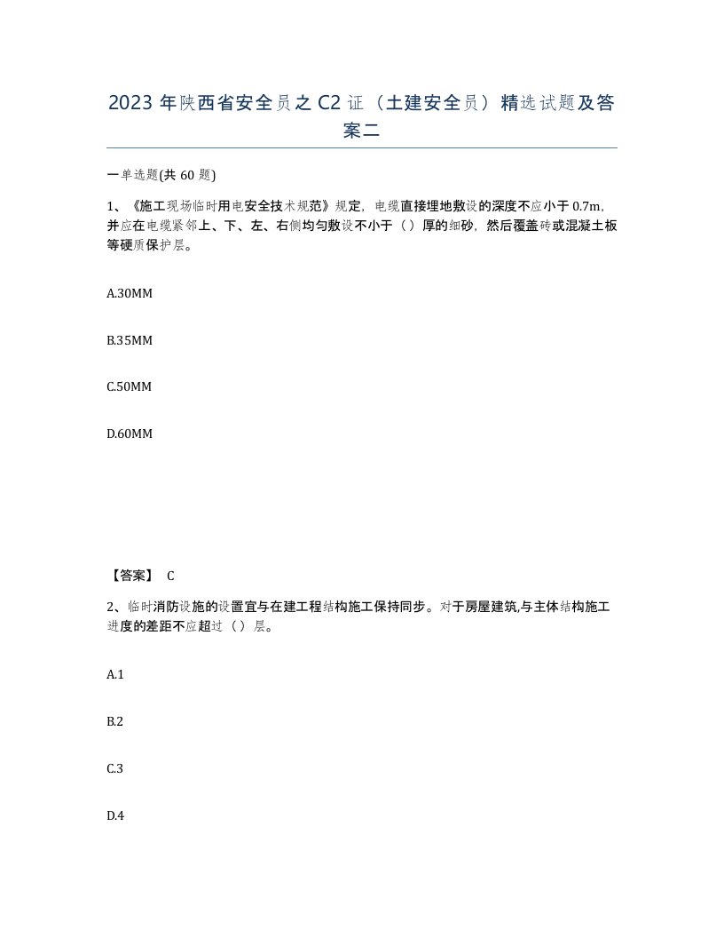 2023年陕西省安全员之C2证土建安全员试题及答案二