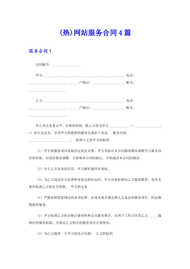 (热)网站服务合同4篇