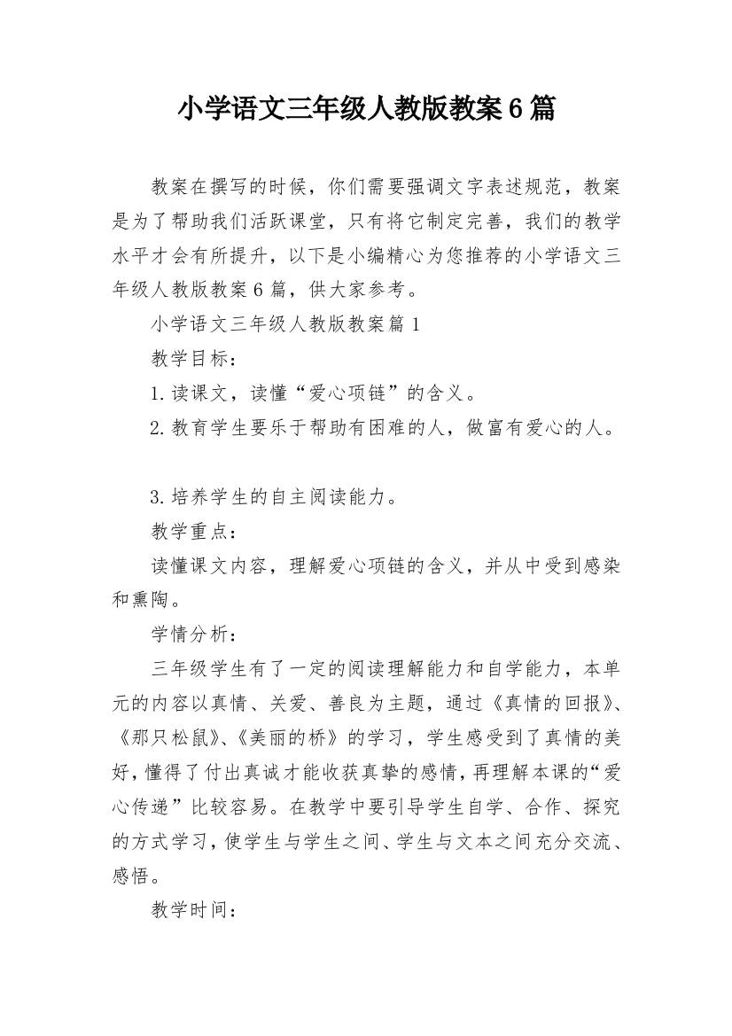 小学语文三年级人教版教案6篇