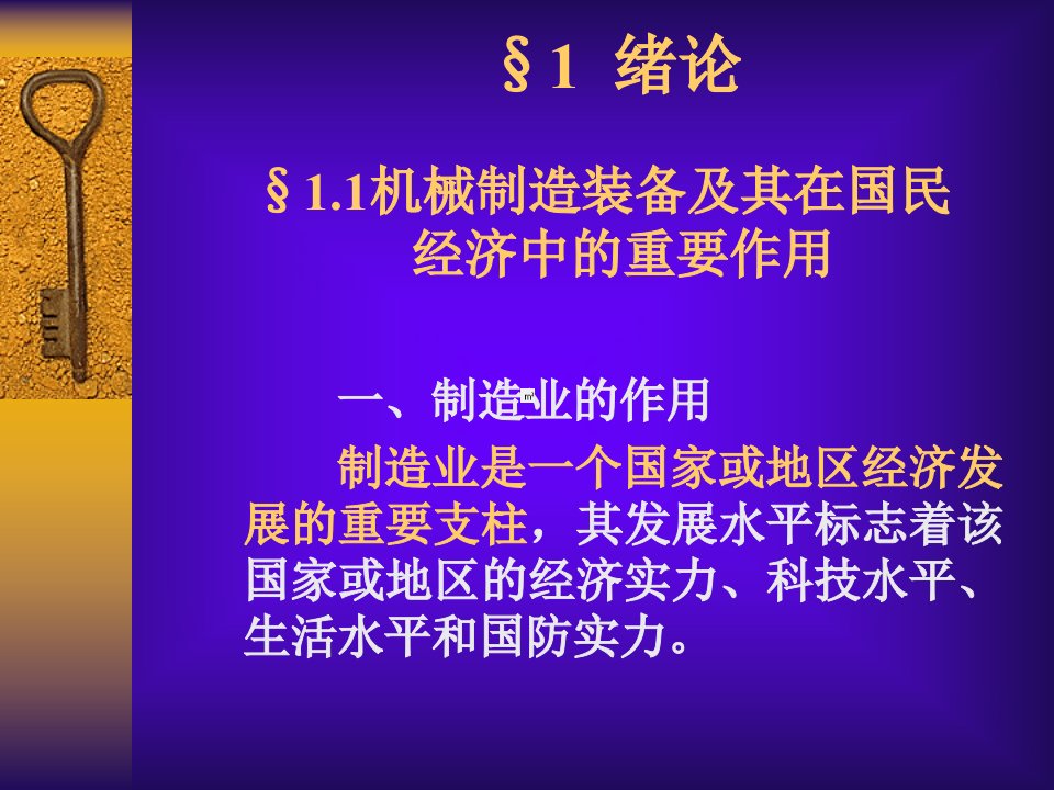 机械制造装备设计绪论