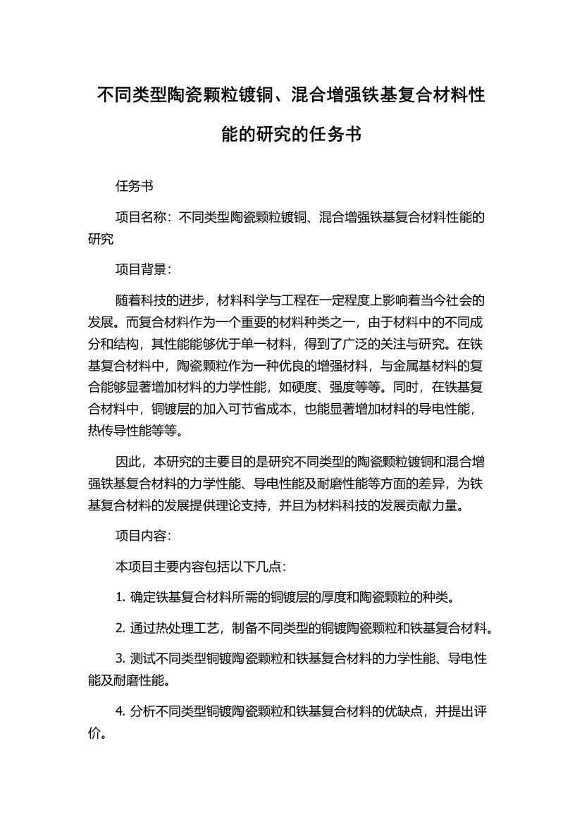 不同类型陶瓷颗粒镀铜、混合增强铁基复合材料性能的研究的任务书