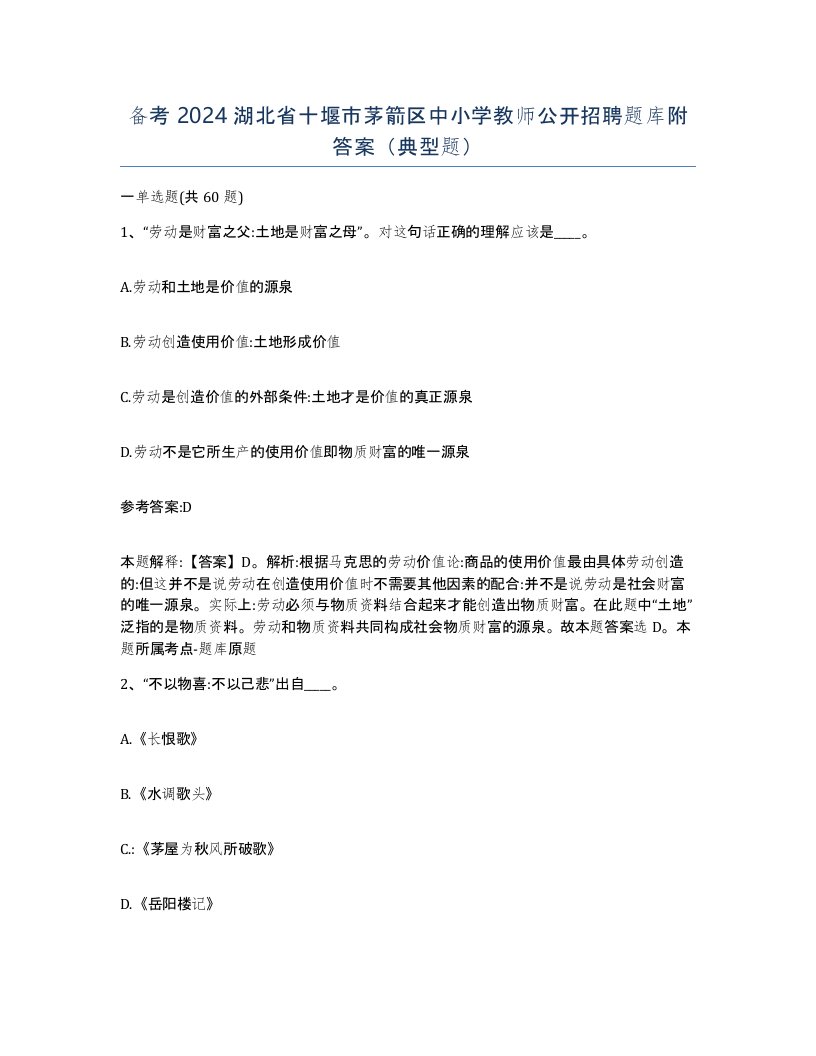 备考2024湖北省十堰市茅箭区中小学教师公开招聘题库附答案典型题