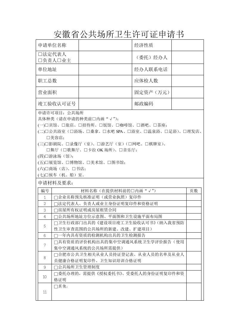 安徽公共场所卫生许可证申请书