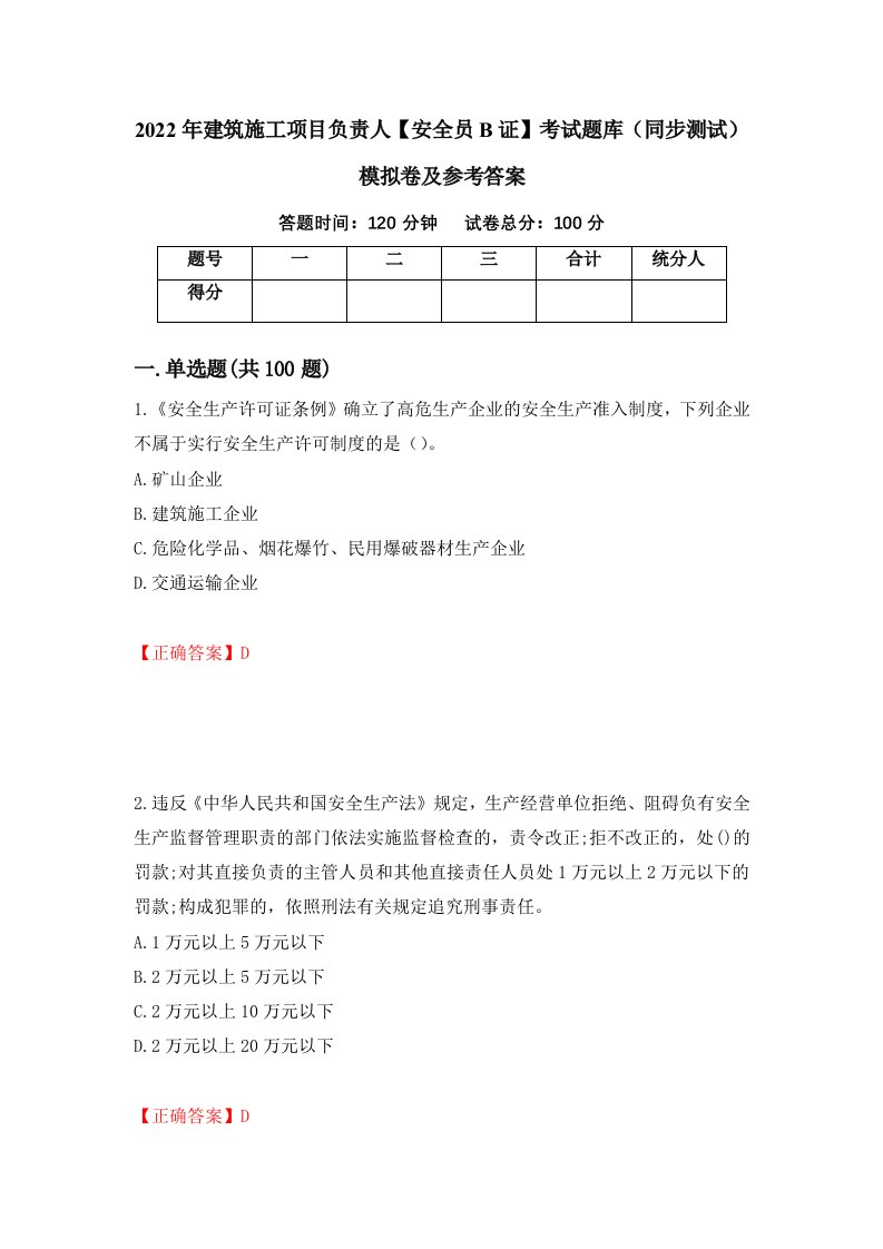 2022年建筑施工项目负责人安全员B证考试题库同步测试模拟卷及参考答案第58套