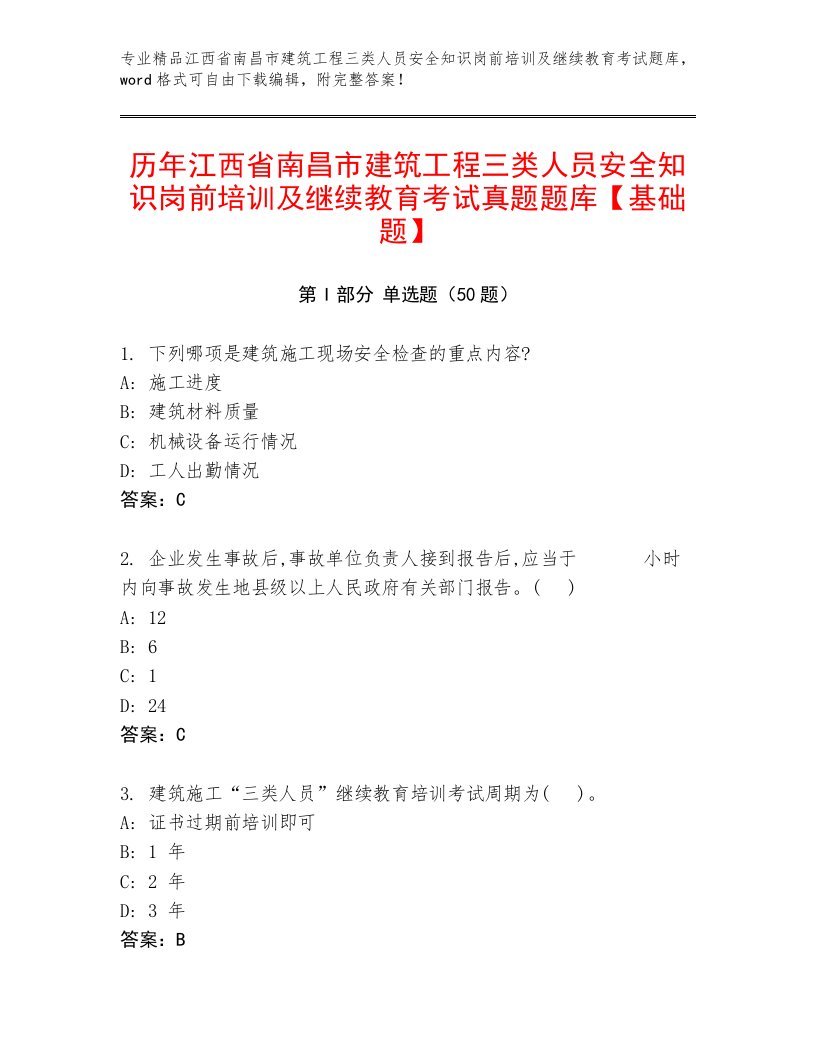 历年江西省南昌市建筑工程三类人员安全知识岗前培训及继续教育考试真题题库【基础题】