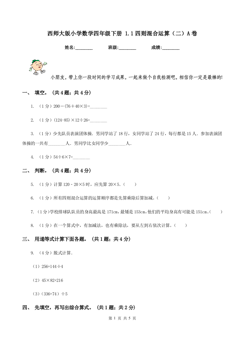 西师大版小学数学四年级下册-1.1四则混合运算(二)A卷