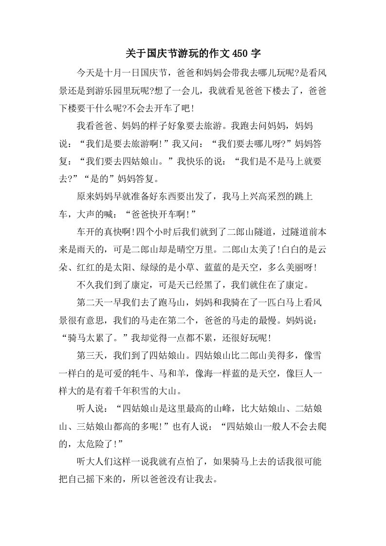 关于国庆节游玩的作文450字