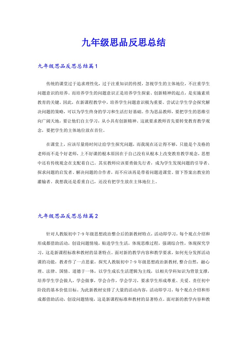 九年级思品反思总结