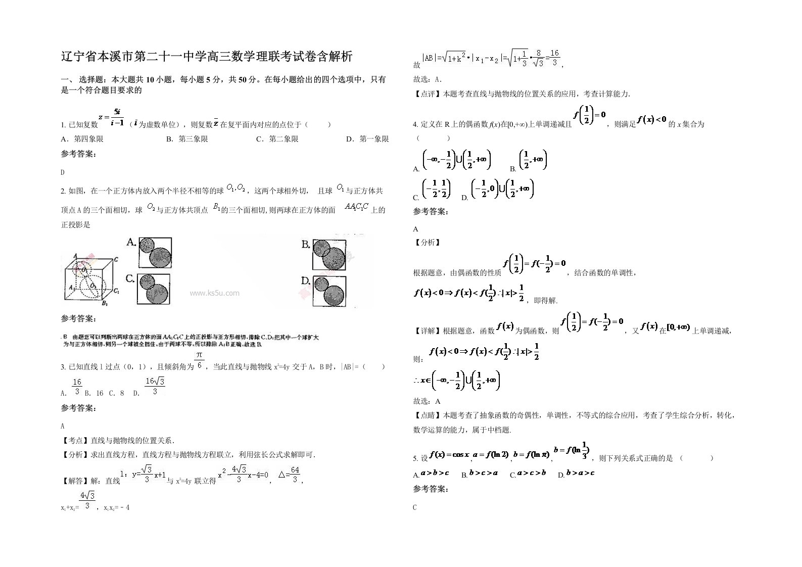 辽宁省本溪市第二十一中学高三数学理联考试卷含解析