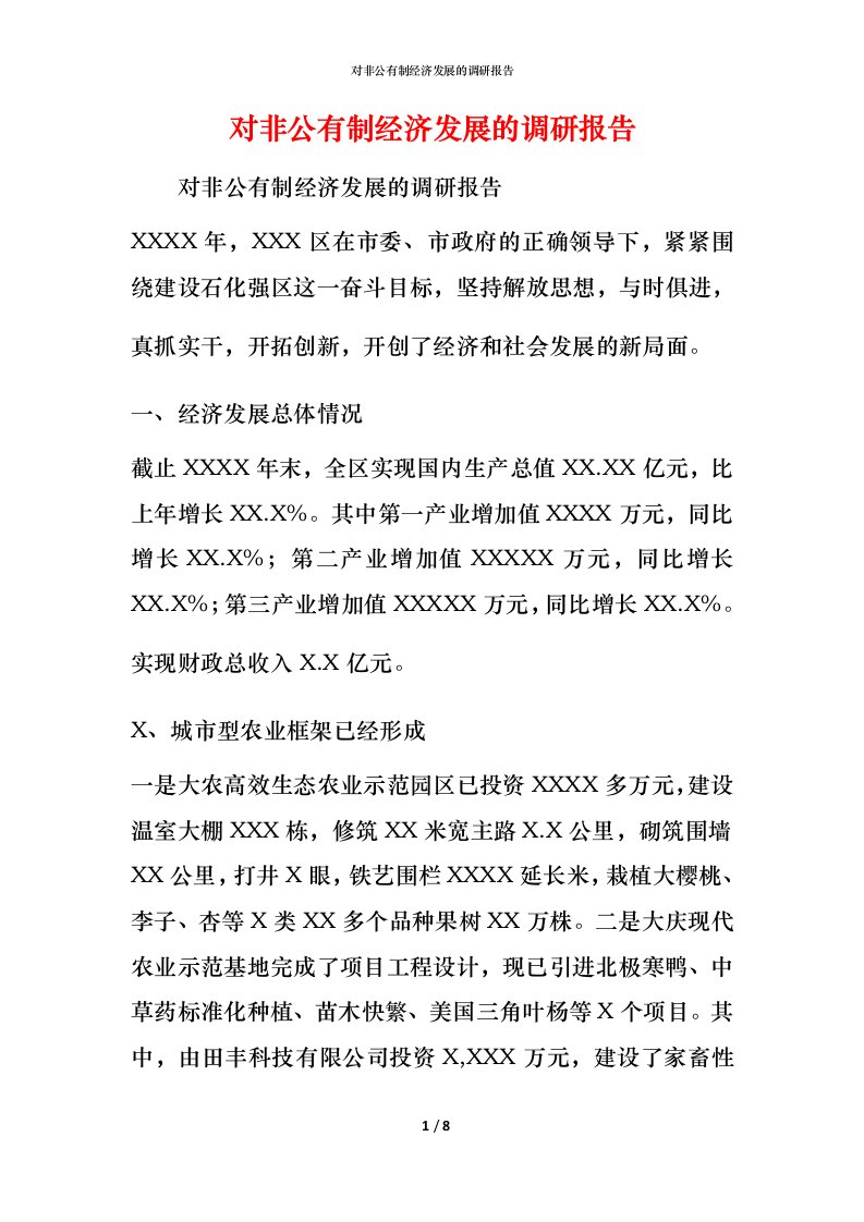 对非公有制经济发展的调研报告