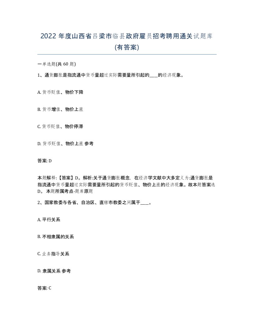 2022年度山西省吕梁市临县政府雇员招考聘用通关试题库有答案