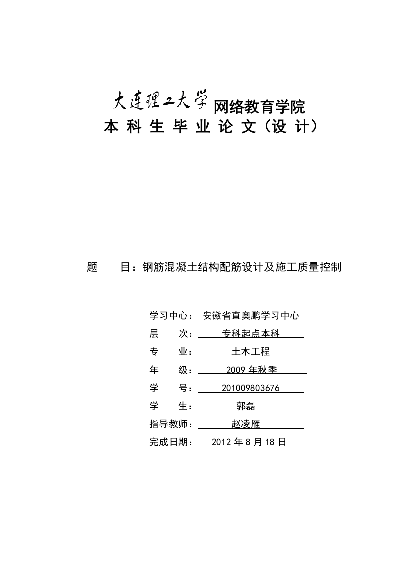 毕业论文钢筋混凝土结构配筋设计及施工质量控制