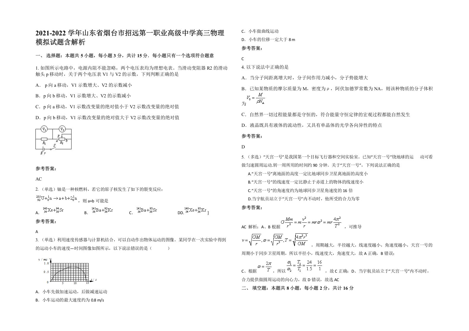 2021-2022学年山东省烟台市招远第一职业高级中学高三物理模拟试题含解析