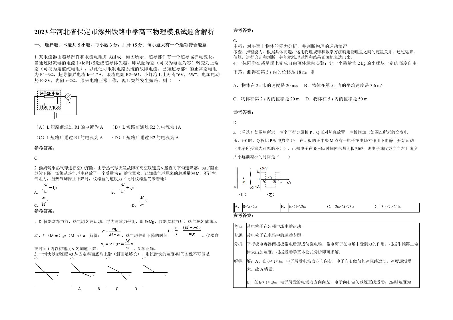 2023年河北省保定市涿州铁路中学高三物理模拟试题含解析