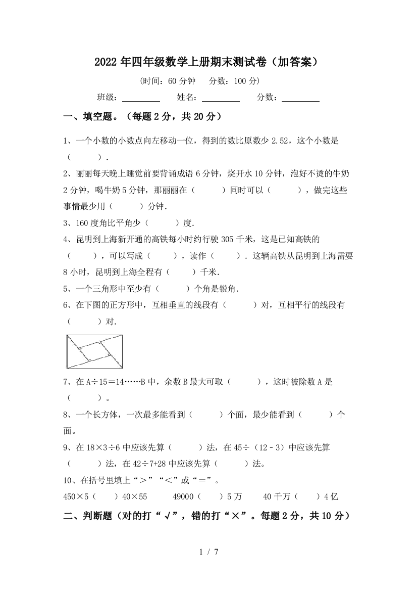 2022年四年级数学上册期末测试卷(加答案)