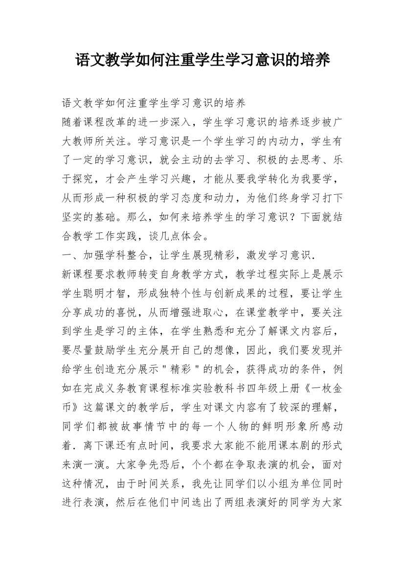 语文教学如何注重学生学习意识的培养