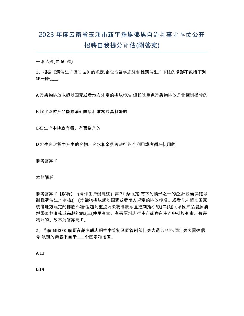 2023年度云南省玉溪市新平彝族傣族自治县事业单位公开招聘自我提分评估附答案