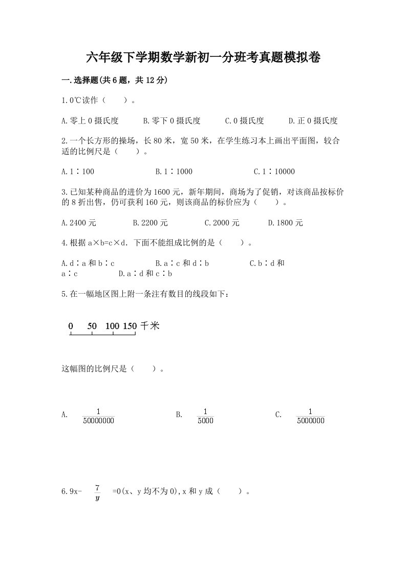 六年级下学期数学新初一分班考真题模拟卷带答案