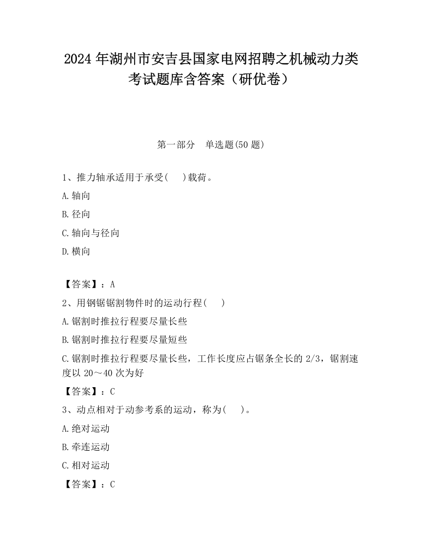 2024年湖州市安吉县国家电网招聘之机械动力类考试题库含答案（研优卷）