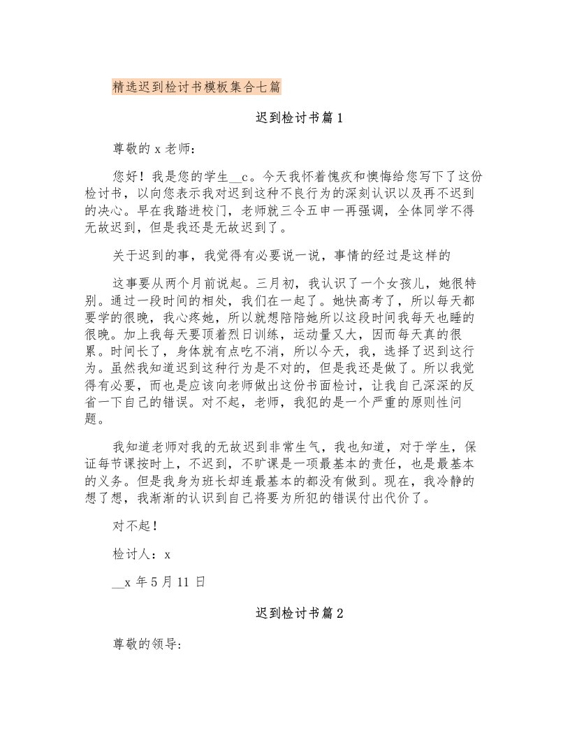 精选迟到检讨书模板集合七篇