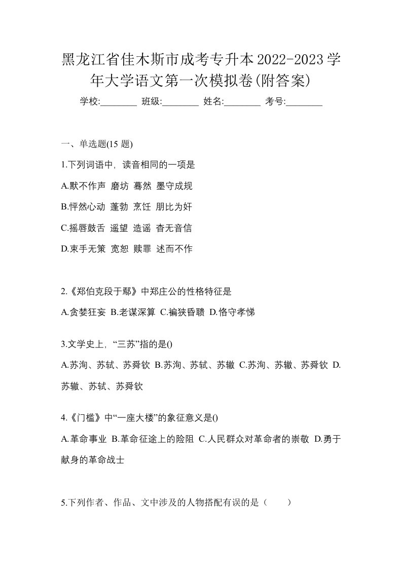 黑龙江省佳木斯市成考专升本2022-2023学年大学语文第一次模拟卷附答案