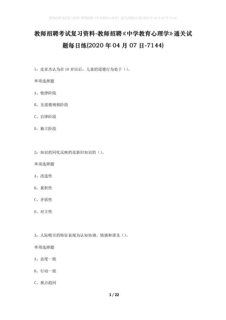 教师招聘考试复习资料-教师招聘中学教育心理学通关试题每日练2020年04月07日-7144