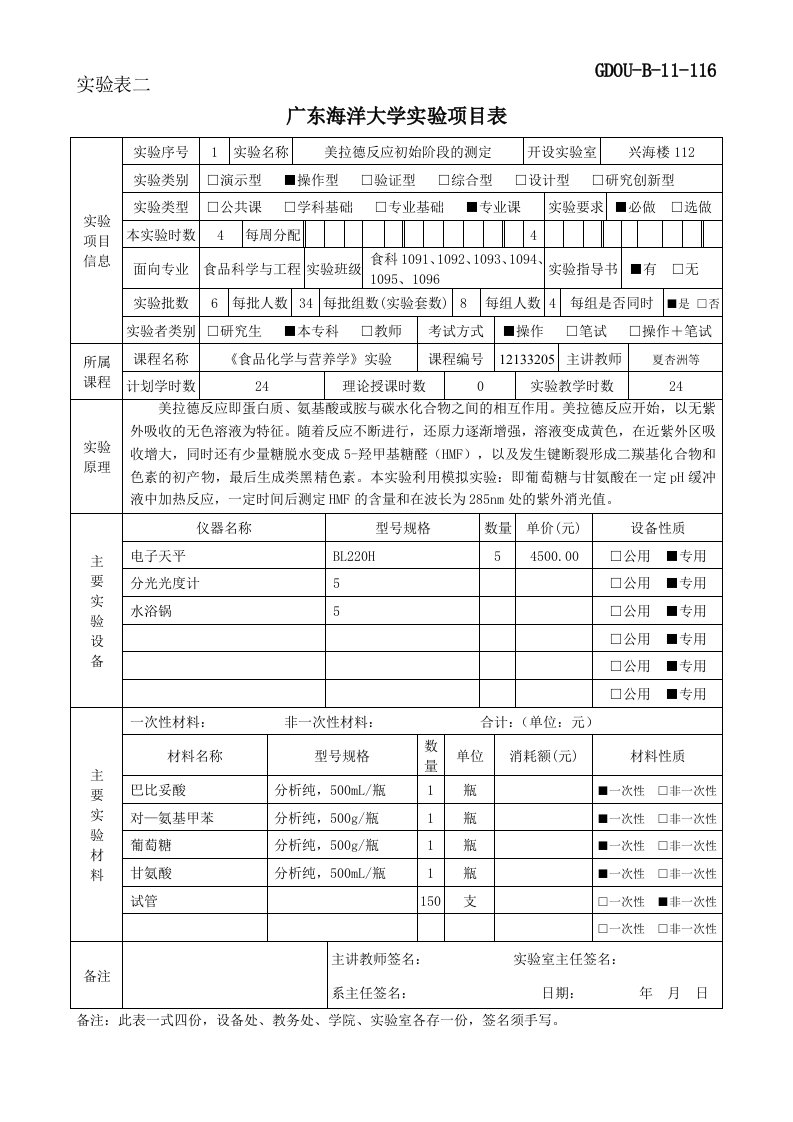 食品化学与营养学实验项目表