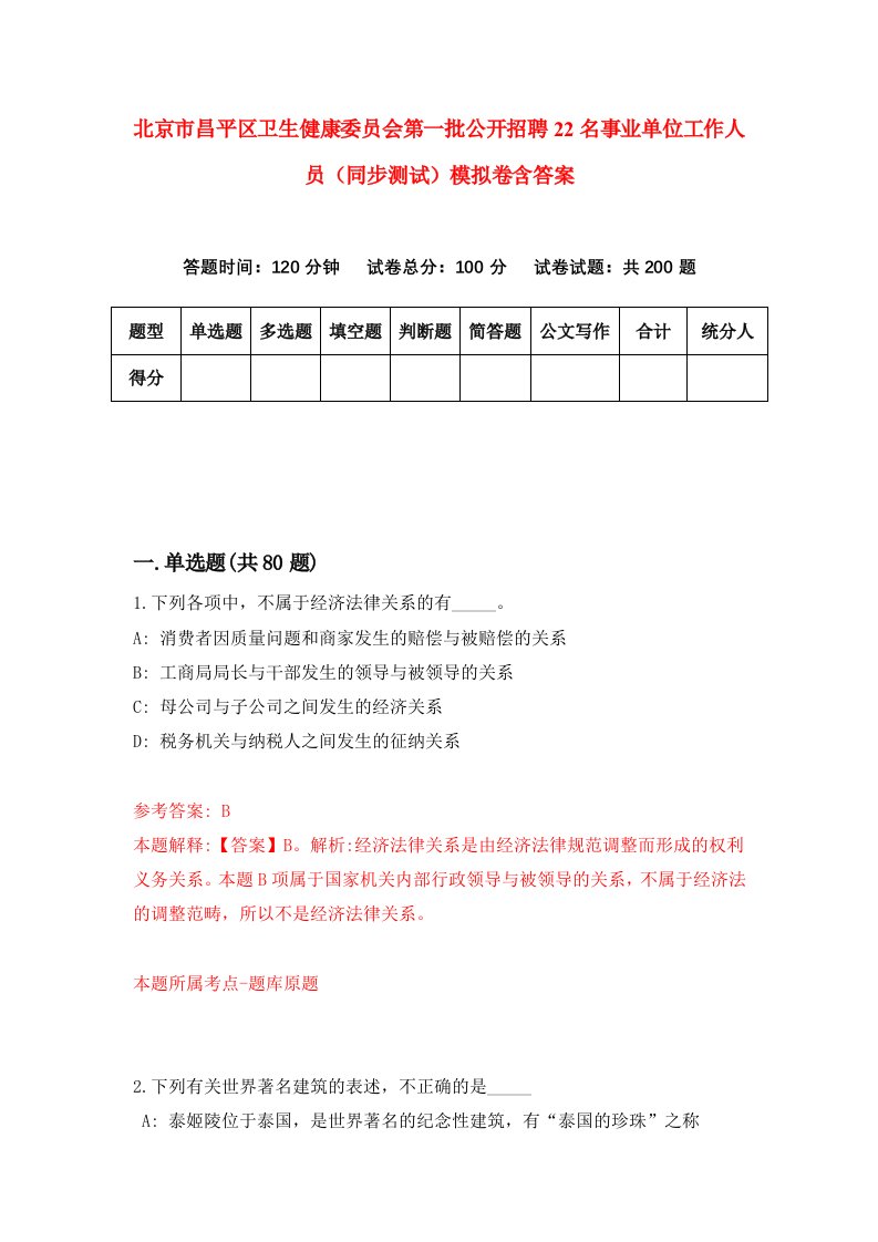 北京市昌平区卫生健康委员会第一批公开招聘22名事业单位工作人员同步测试模拟卷含答案8