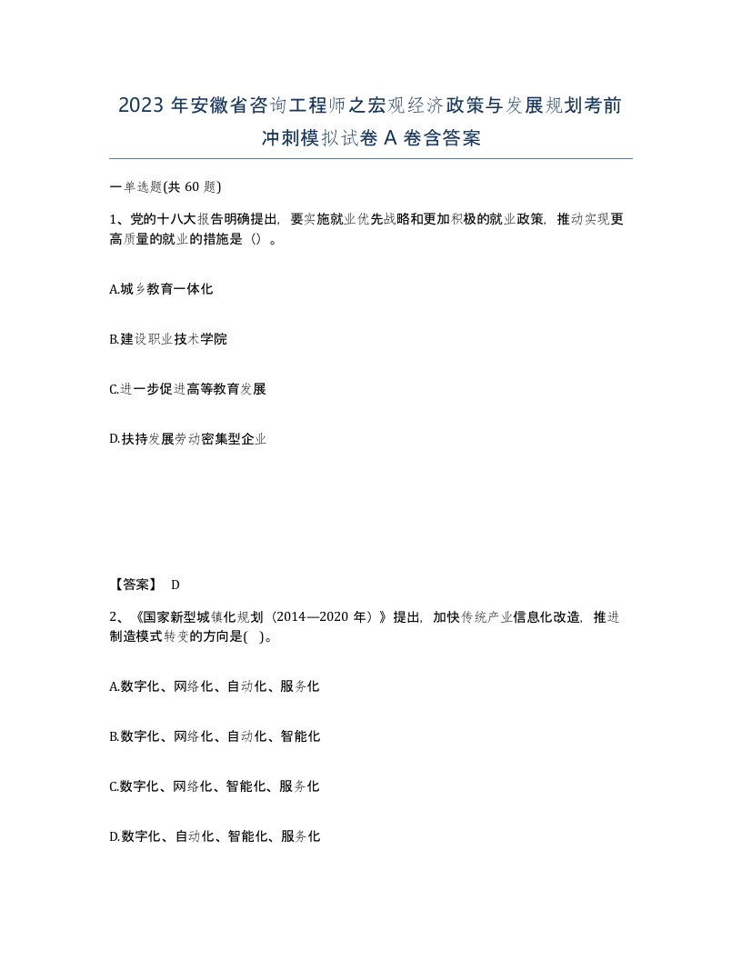 2023年安徽省咨询工程师之宏观经济政策与发展规划考前冲刺模拟试卷A卷含答案