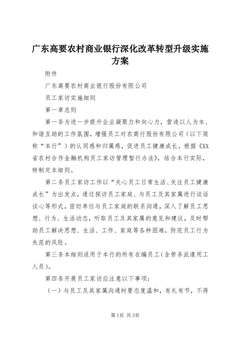 3广东高要农村商业银行深化改革转型升级实施方案