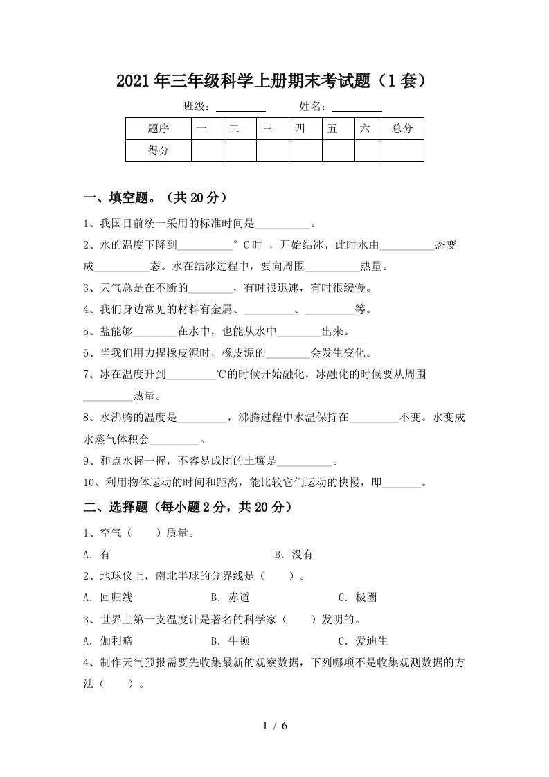 2021年三年级科学上册期末考试题1套