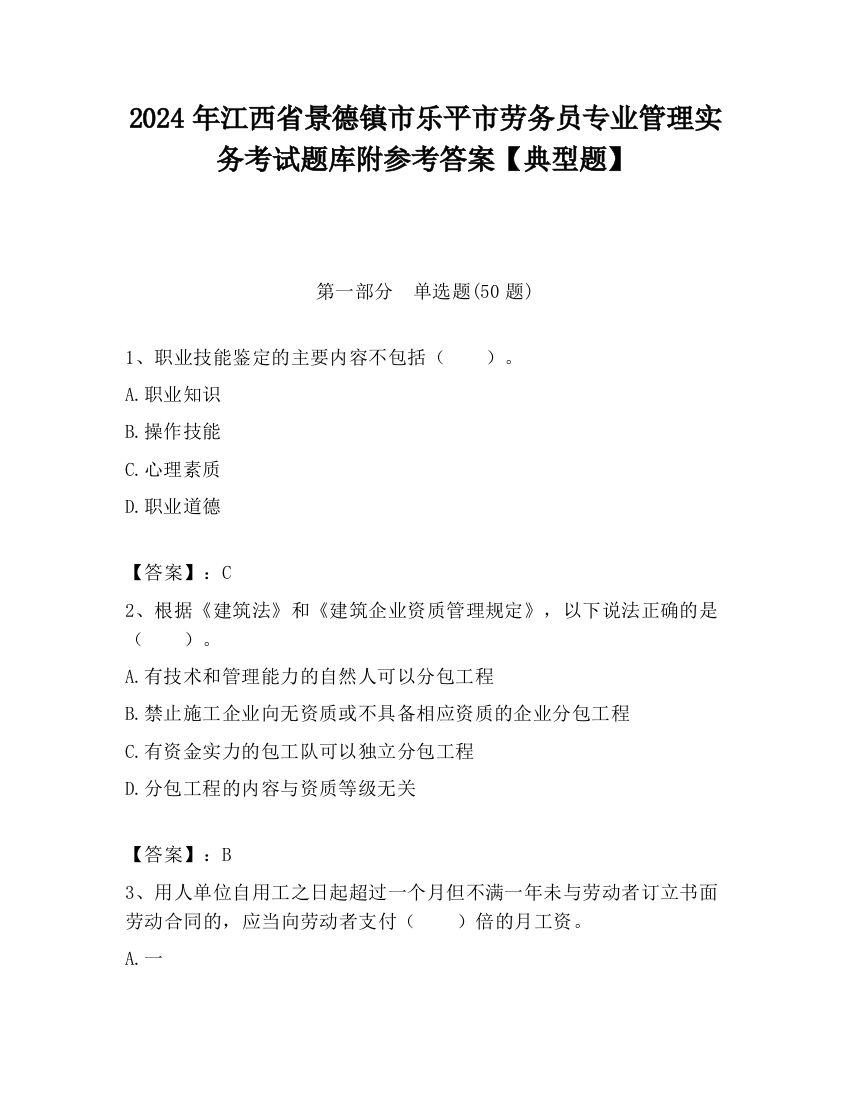 2024年江西省景德镇市乐平市劳务员专业管理实务考试题库附参考答案【典型题】