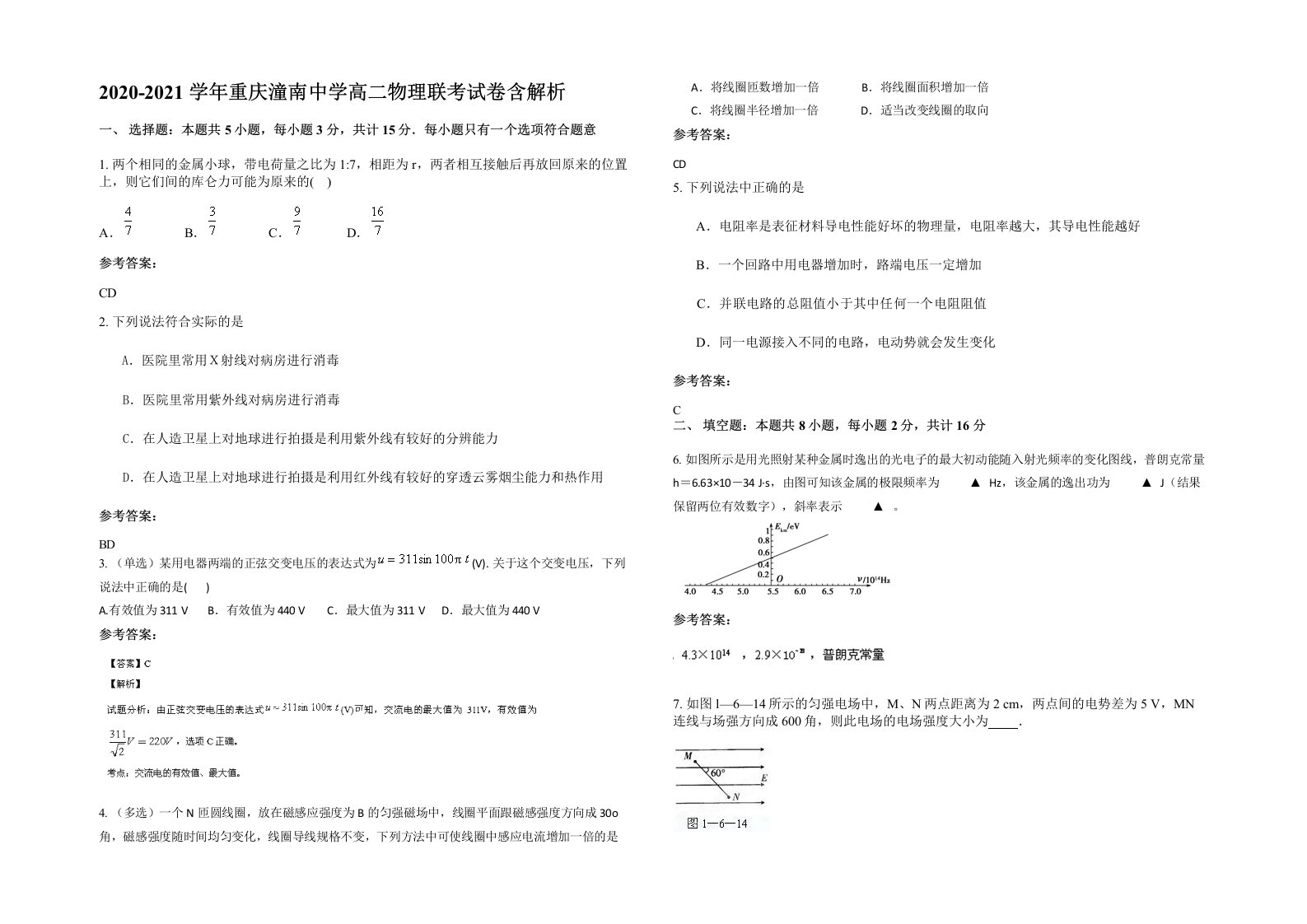 2020-2021学年重庆潼南中学高二物理联考试卷含解析