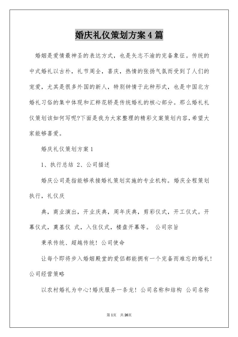 婚庆礼仪策划方案4篇