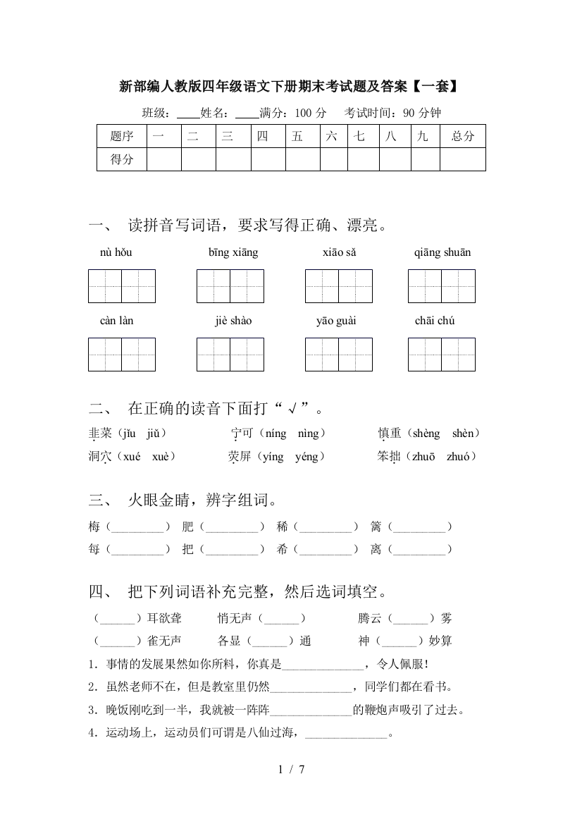 新部编人教版四年级语文下册期末考试题及答案【一套】