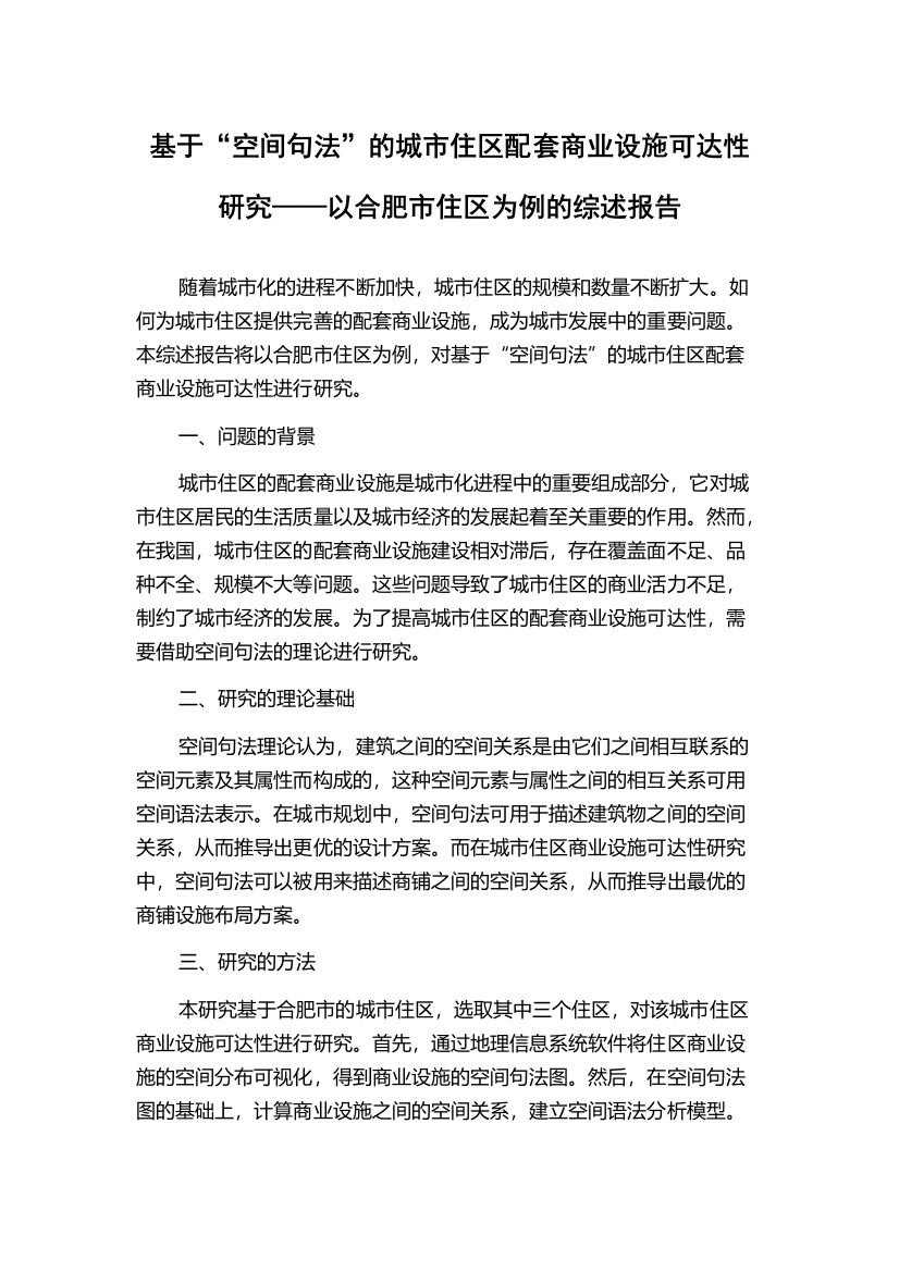 基于“空间句法”的城市住区配套商业设施可达性研究——以合肥市住区为例的综述报告