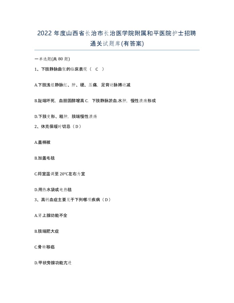 2022年度山西省长治市长治医学院附属和平医院护士招聘通关试题库有答案