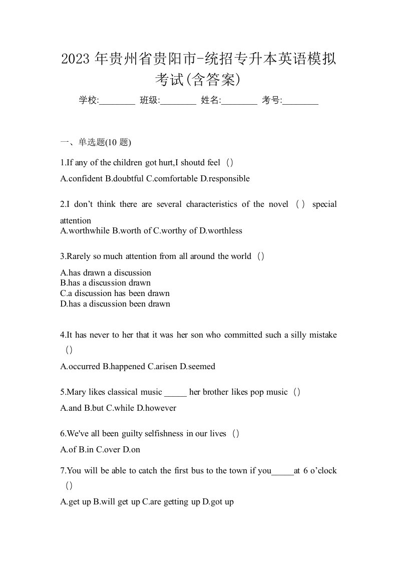 2023年贵州省贵阳市-统招专升本英语模拟考试含答案