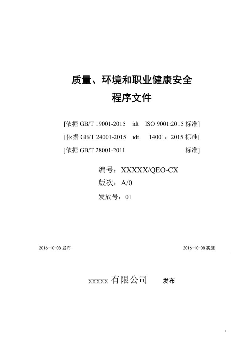 公司质量、环境和职业健康安全程序文件