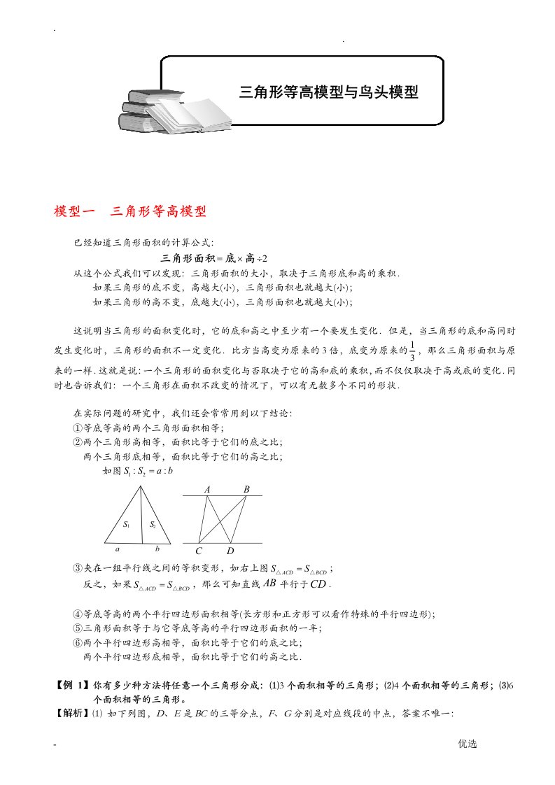 小学奥数-几何五大模型等高模型