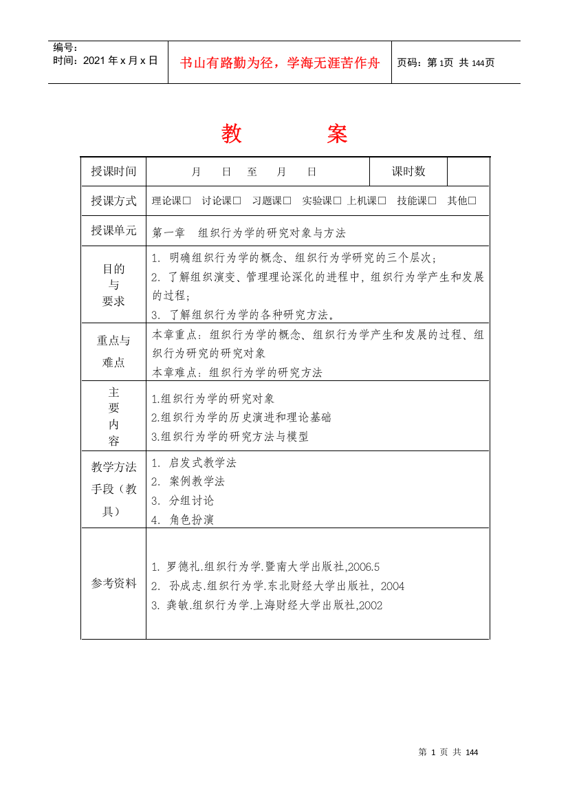 组织行为学教案