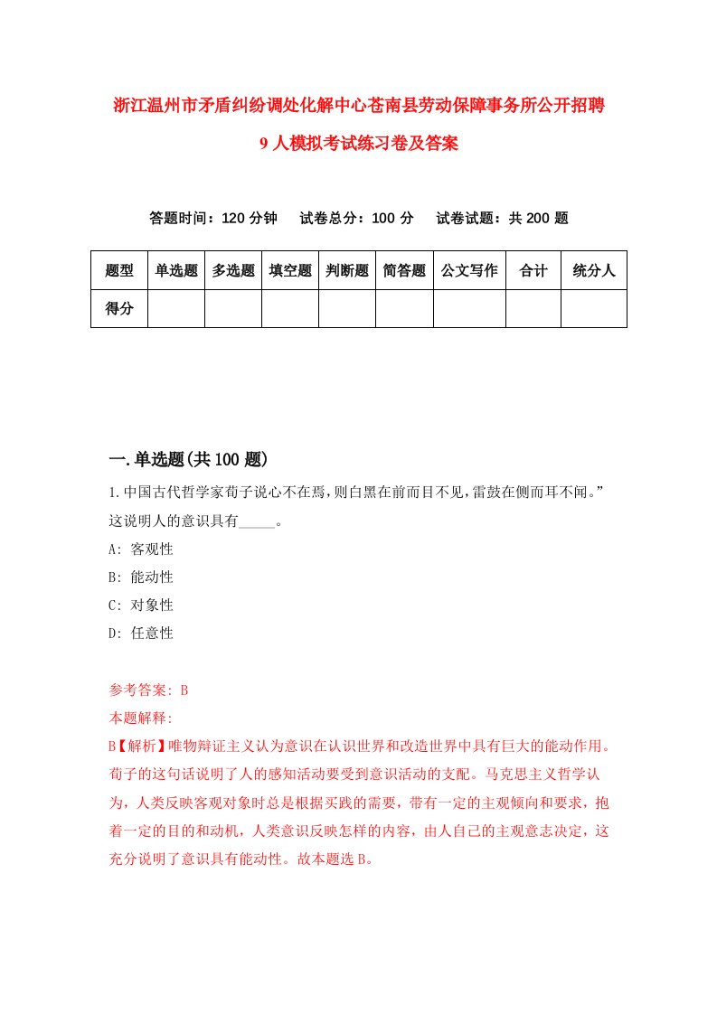 浙江温州市矛盾纠纷调处化解中心苍南县劳动保障事务所公开招聘9人模拟考试练习卷及答案第9套