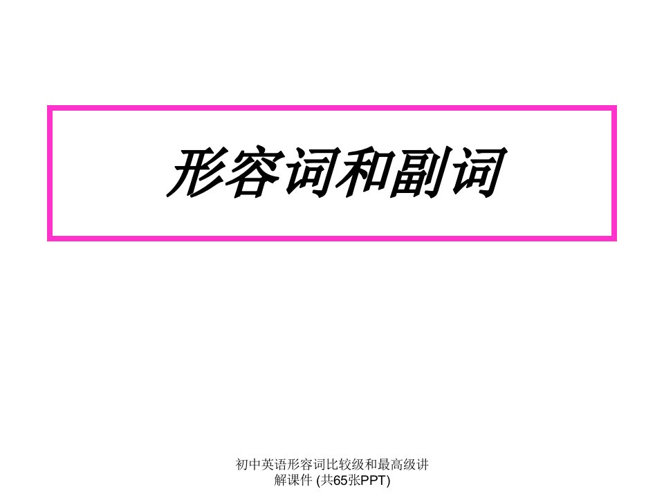 初中英语形容词比较级和最高级讲解课件