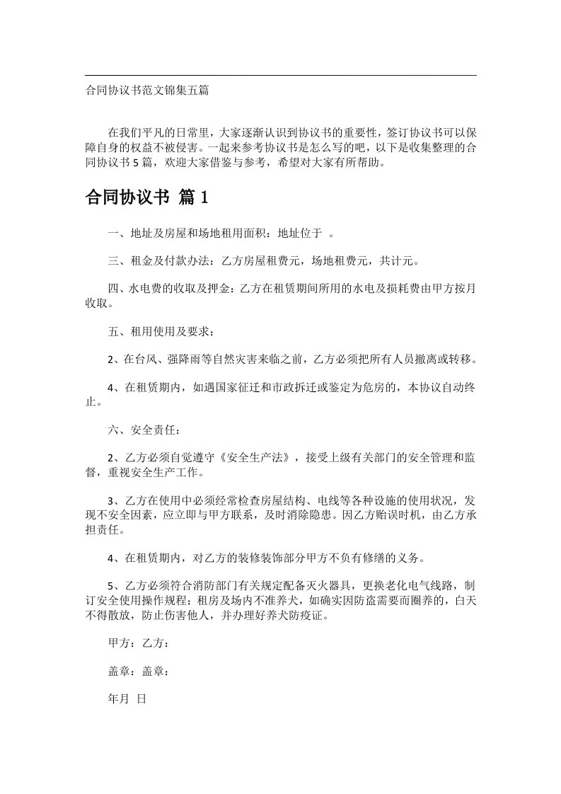 事务文书_合同协议书范文锦集五篇